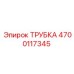 Гидравлическая трубка Epiroc артикул 4700117345