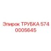 Гидравлическая трубка высокого давления 5740005645 от Epiroc