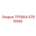 Трубка высокого давления артикул 57815169 Epiroc
