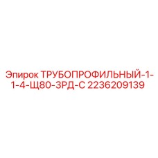 2236209139 ТРУБОПРОФИЛЬНЫЙ-1-1-4-Щ80-3РД-С Epiroc