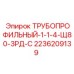 2236209139 ТРУБОПРОФИЛЬНЫЙ-1-1-4-Щ80-3РД-С Epiroc