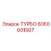 Турбина для буровых станков Эпирок артикул 6060001907