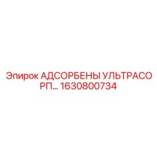 1630800734 АДСОРБЕНЫ УЛЬТРАСОРП… Epiroc