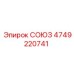 СОЮЗ Epiroc артикул 4749220741 для гидравлических систем