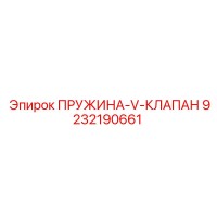 9232190661 ПРУЖИНА-V-КЛАПАН Epiroc