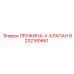 9232190661 ПРУЖИНА-V-КЛАПАН Epiroc