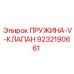9232190661 ПРУЖИНА-V-КЛАПАН Epiroc