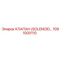1091000110 КЛАПАН (SOLENOID…) Epiroc
