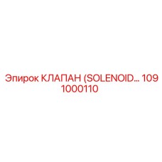 1091000110 КЛАПАН (SOLENOID…) Epiroc