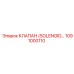 1091000110 КЛАПАН (SOLENOID…) Epiroc