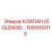 1091000110 КЛАПАН (SOLENOID…) Epiroc
