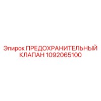 1092065100 ПРЕДОХРАНИТЕЛЬНЫЙ КЛАПАН Epiroc