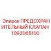 1092065100 ПРЕДОХРАНИТЕЛЬНЫЙ КЛАПАН Epiroc