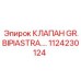 1124230124 КЛАПАН GR.BIPIASTRA Epiroc