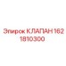 Гидроклапан для спецтехники Epiroc 1621810300