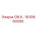 1630800099 ОВ 6... (Epiroc)