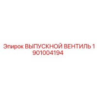 1901004194 ВЫПУСКНОЙ ВЕНТИЛЬ Epiroc