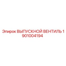 1901004194 ВЫПУСКНОЙ ВЕНТИЛЬ Epiroc