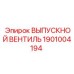 1901004194 ВЫПУСКНОЙ ВЕНТИЛЬ Epiroc