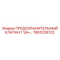 1903226122 ПРЕДОХРАНИТЕЛЬНЫЙ КЛАПАН 1 1/4+… - Epiroc