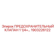1903226122 ПРЕДОХРАНИТЕЛЬНЫЙ КЛАПАН 1 1/4+… - Epiroc