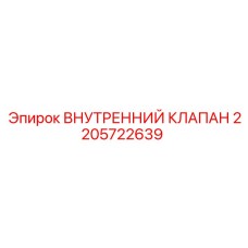 2205722639 ВНУТРЕННИЙ КЛАПАН Epiroc
