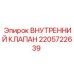 2205722639 ВНУТРЕННИЙ КЛАПАН Epiroc
