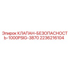 Высокотемпературный клапан Epiroc 2236216104 для экстремальных условий