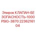 Высокотемпературный клапан Epiroc 2236216104 для экстремальных условий