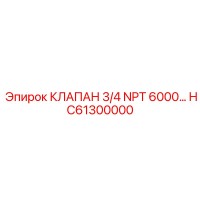 HC61300000 КЛАПАН 3/4 NPT 6000 Epiroc