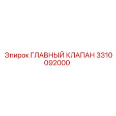 3310092000 ГЛАВНЫЙ КЛАПАН Epiroc