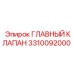 3310092000 ГЛАВНЫЙ КЛАПАН Epiroc