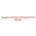 Клапан для буровых установок Epiroc артикул 3717006243