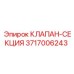Клапан для буровых установок Epiroc артикул 3717006243