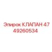 4749260534 КЛАПАН Epiroc