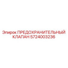 5724003236 ПРЕДОХРАНИТЕЛЬНЫЙ КЛАПАН Epiroc