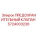 5724003236 ПРЕДОХРАНИТЕЛЬНЫЙ КЛАПАН Epiroc