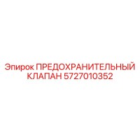 5727010352 ПРЕДОХРАНИТЕЛЬНЫЙ КЛАПАН Epiroc