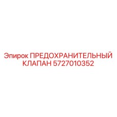 5727010352 ПРЕДОХРАНИТЕЛЬНЫЙ КЛАПАН Epiroc