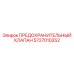 5727010352 ПРЕДОХРАНИТЕЛЬНЫЙ КЛАПАН Epiroc
