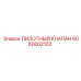6060002102 ПИЛОТНЫЙ КЛАПАН Epiroc