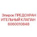 Предохранительный клапан 6060010848 для бурового оборудования