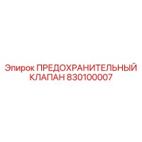 830100007 ПРЕДОХРАНИТЕЛЬНЫЙ КЛАПАН Epiroc
