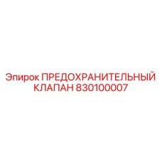 830100007 ПРЕДОХРАНИТЕЛЬНЫЙ КЛАПАН Epiroc