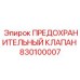 830100007 ПРЕДОХРАНИТЕЛЬНЫЙ КЛАПАН Epiroc
