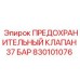 830101076 ПРЕДОХРАНИТЕЛЬНЫЙ КЛАПАН 37 БАР Epiroc
