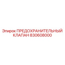 830608000 ПРЕДОХРАНИТЕЛЬНЫЙ КЛАПАН Epiroc