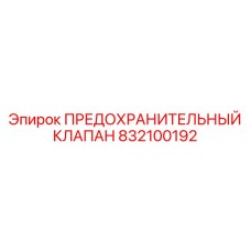 832100192 ПРЕДОХРАНИТЕЛЬНЫЙ КЛАПАН Epiroc