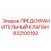 832100192 ПРЕДОХРАНИТЕЛЬНЫЙ КЛАПАН Epiroc