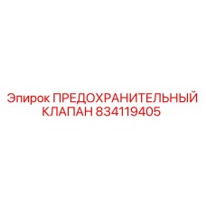 834119405 ПРЕДОХРАНИТЕЛЬНЫЙ КЛАПАН Epiroc